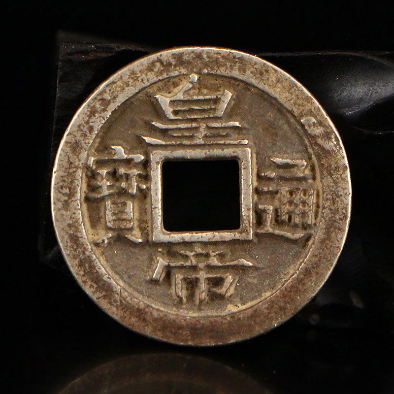 Chinese Qing Dy Sterling Silver Coin - HuangDi Tong Bao (1 of 6)
