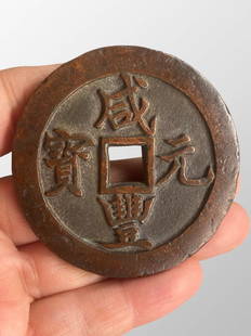 Vintage Chinese Bronze Coin - Xian Feng Yuan Bao: Vintage Chinese Bronze Coin - Xian Feng Yuan Bao