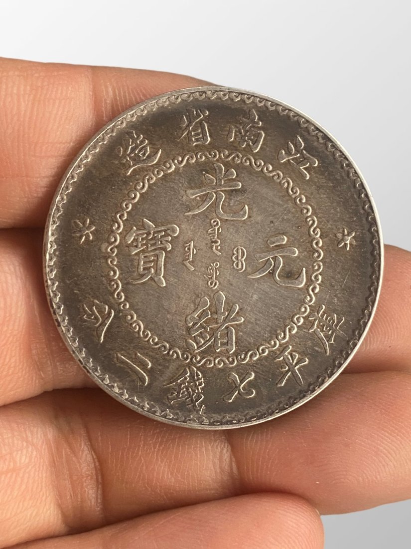 Chinese Qing Dynasty Pure Silver Coin - Guang Xu Yuan Bao: Chinese Qing Dynasty Pure Silver Coin - Guang Xu Yuan Bao