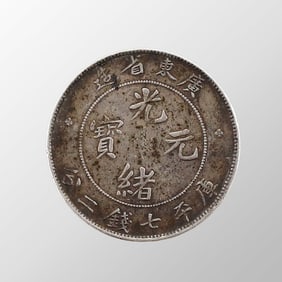 Chinese Qing Dynasty Pure Silver Coin - Guang Xu Yuan Bao