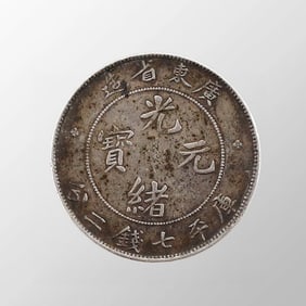 Chinese Qing Dynasty Pure Silver Coin - Guang Xu Yuan Bao