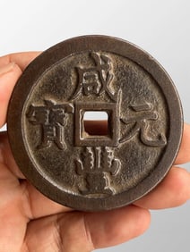 Chinese Bronze Coin - Xian Feng Zhong Bao