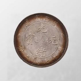 Chinese Qing Dynasty Pure Silver Coin - Guang Xu Yuan Bao