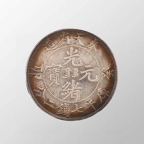 Chinese Qing Dynasty Pure Silver Coin - Guang Xu Yuan Bao