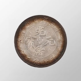 Chinese Qing Dynasty Pure Silver Coin - Guang Xu Yuan Bao