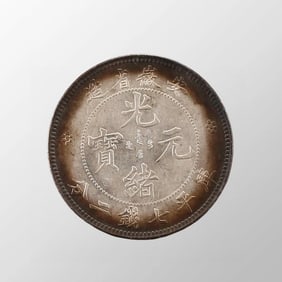 Chinese Qing Dynasty Pure Silver Coin - Guang Xu Yuan Bao