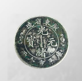 Chinese Qing Dynasty Pure Silver Coin - Guang Xu Yuan Bao