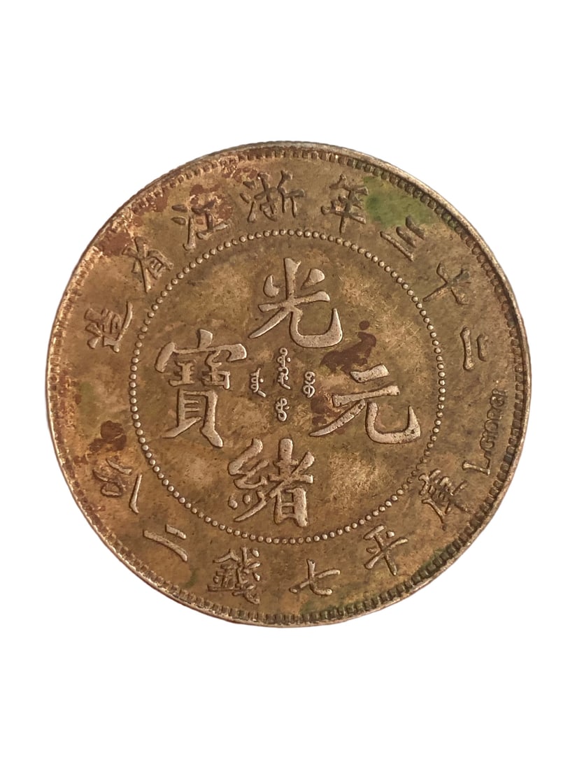 Chinese Qing Dynasty Pure Silver Coin - Guang Xu Yuan Bao: Chinese Qing Dynasty Pure Silver Coin - Guang Xu Yuan Bao