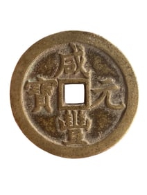 Vintage Bronze Coin - Xian Feng Yuan Bao