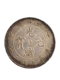 Chinese Qing Dynasty Pure Silver Coin - Guang Xu Yuan Bao