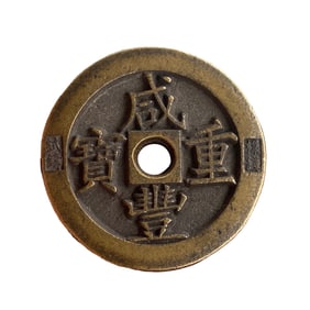 Vintage Chinese Bronze Coin - Xian Feng Zhong Bao