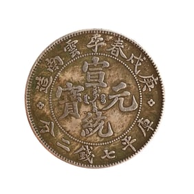 Chinese Qing Dynasty Pure Silver Coin - Xuan Tong Yuan Bao