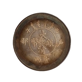 Chinese Qing Dynasty Pure Silver Coin