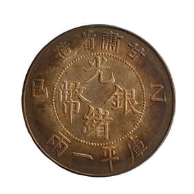 Chinese Qing Dynasty Pure Silver Coin - Guang Xu Yuan Bao