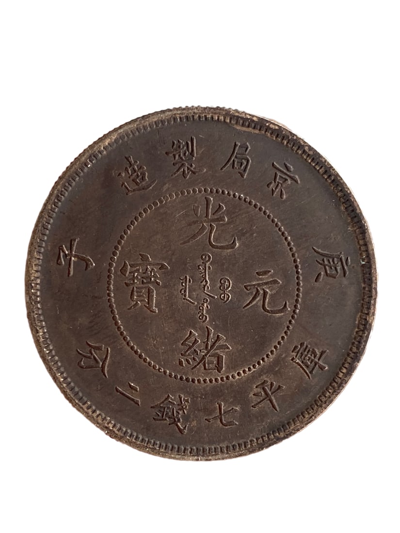 Chinese Qing Dynasty Pure Silver Coin - Guang Xu Yuan Bao (1 of 6)