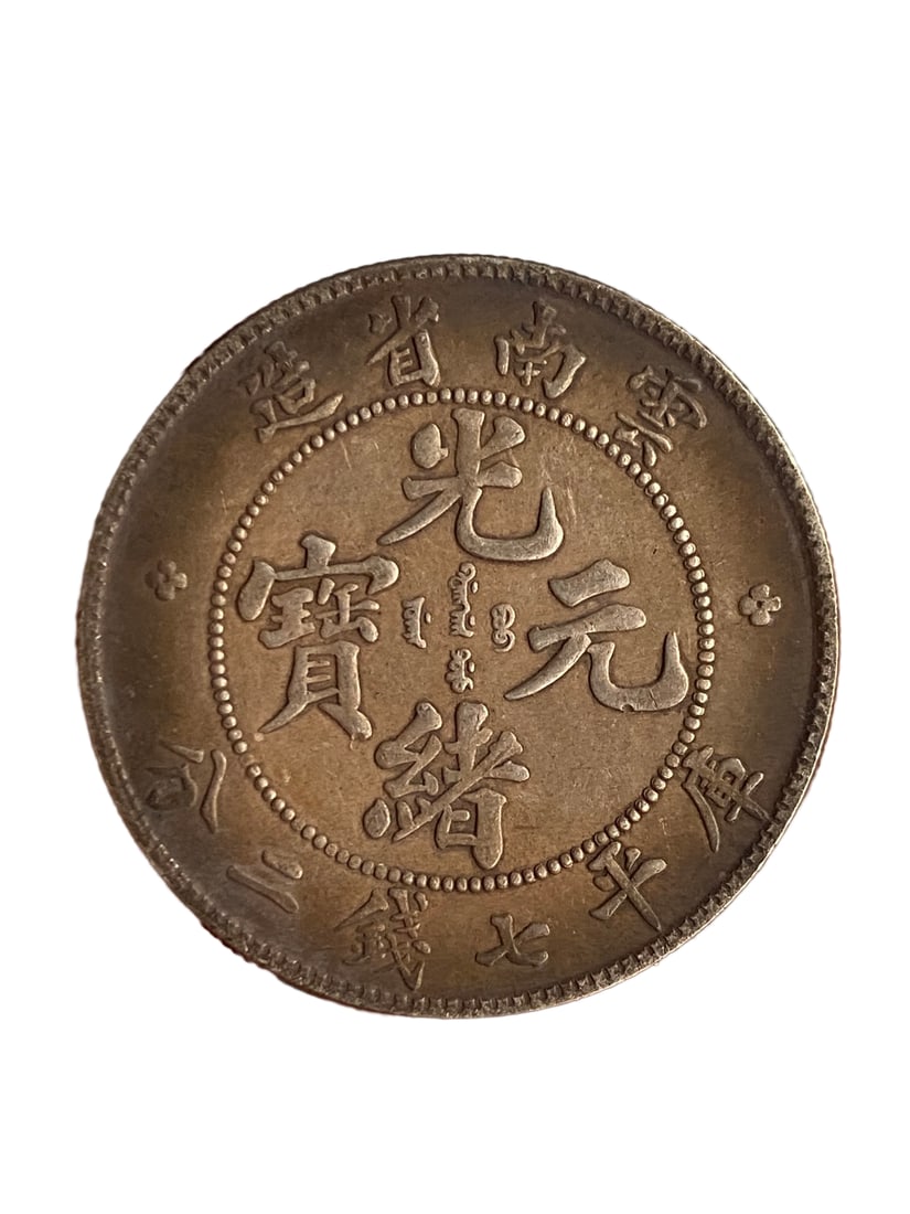 Chinese Qing Dynasty Pure Silver Coin - Guang Xu Yuan Bao: Chinese Qing Dynasty Pure Silver Coin - Guang Xu Yuan Bao Dimension: 40 (mm) 1.57 (inches) Weight?0.08 lbs/ 37 g