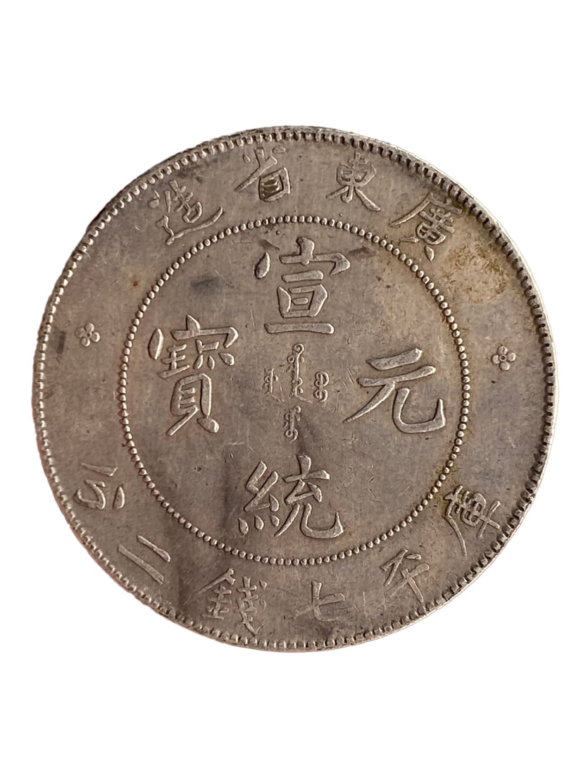 Chinese Qing Dynasty Pure Silver Coin - Xuan Tong Yuan Bao (1 of 9)