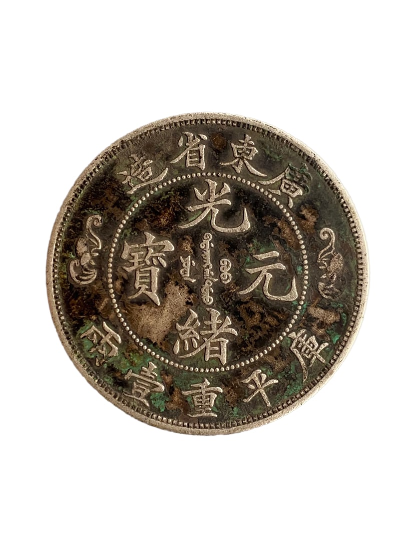 Chinese Qing Dynasty Pure Silver Coin - Guang Xu Yuan Bao (1 of 4)