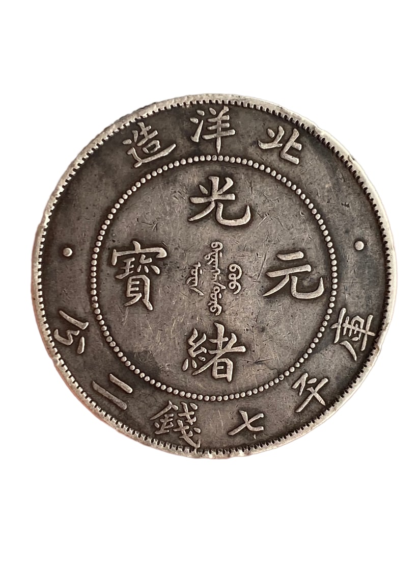 Chinese Qing Dynasty Pure Silver Coin - Guang Xu Yuan Bao (1 of 7)