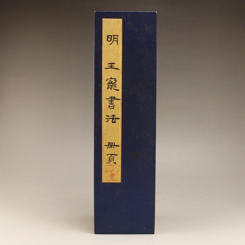 Chinese Ming Dynasty Xuan Paper Calligraphy Book: 明 王寵 書法冊 Chinese Ming Dynasty Xuan Paper Calligraphy Book w Wang Chong 1494-1533 Dimension: 220x60x17(mm)8.66x2.36x0.67(inches) Weight 0.27 lbs/123 g