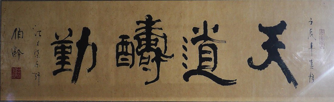 A CALLIGRAPHY BY ZHANG BALING (1876-1951): Zhang Baling, Chinese educator who founded Nankai University and the Nankai system of schools, framed, 130cm x 34cm.张伯龄字画带镜框