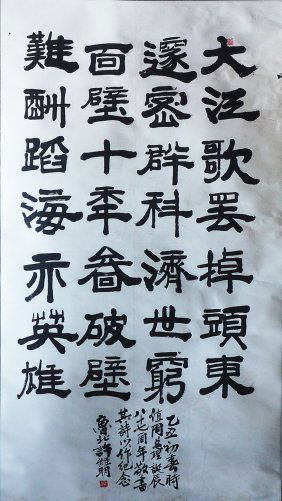Chinese Painting: A CALLIGRAPHY BY LU BEIXU.a calligraphy by Lu Biexu, wrote in broad brush strokes of a poem by Zhou Enlai. 126cm x 64cm.鲁北许字画,尺寸：126厘