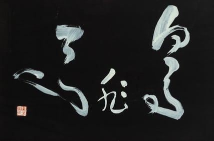 A Chinese Calligraphy Wang Fangyu (1913-1997)
