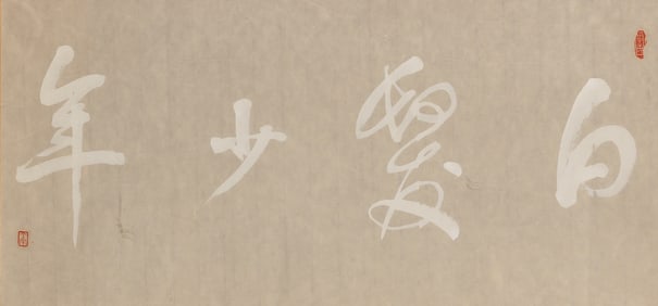 A Chinese Calligraphy Wang Fangyu (1913-1997)