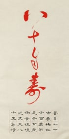 A Calligraphy Panel of Eightieth Birthday Wang Fangyu (1913-1997)