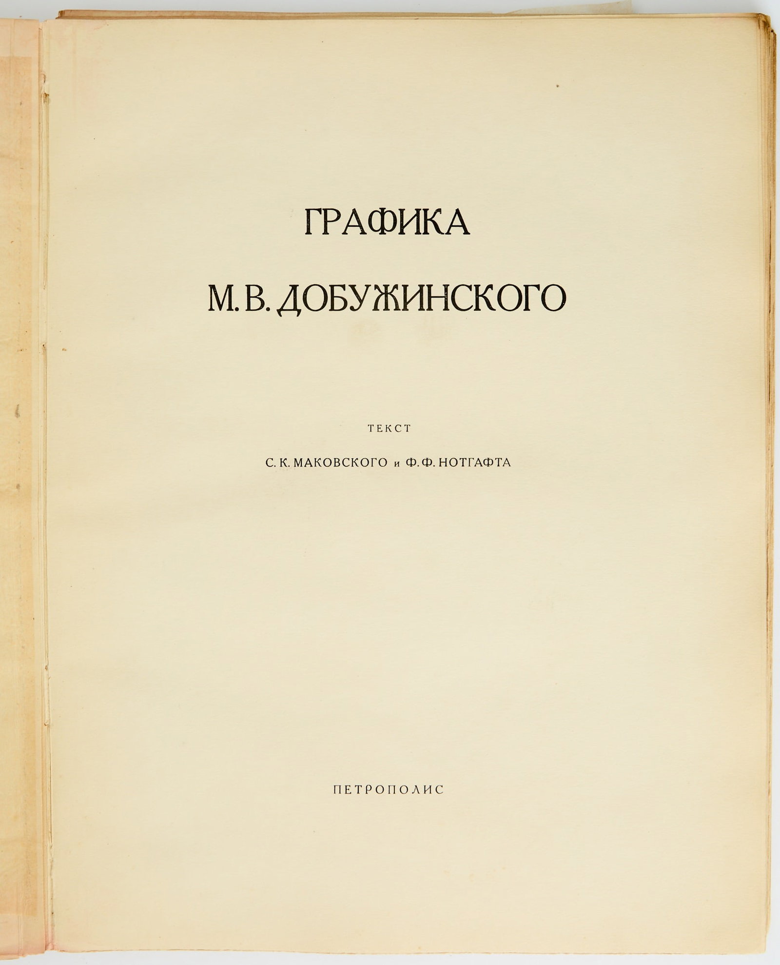 The Graphic Art of M.V. Dobuzhinsky: Text by S.K. Makovsky and F.F. Notgaft. Leningrad: Petropolis, 1924. Copy no. 132 of an edition of 400. 31 plates; illustrations within the text. 36.3 × 27.5 cm. Lacking cover and back.