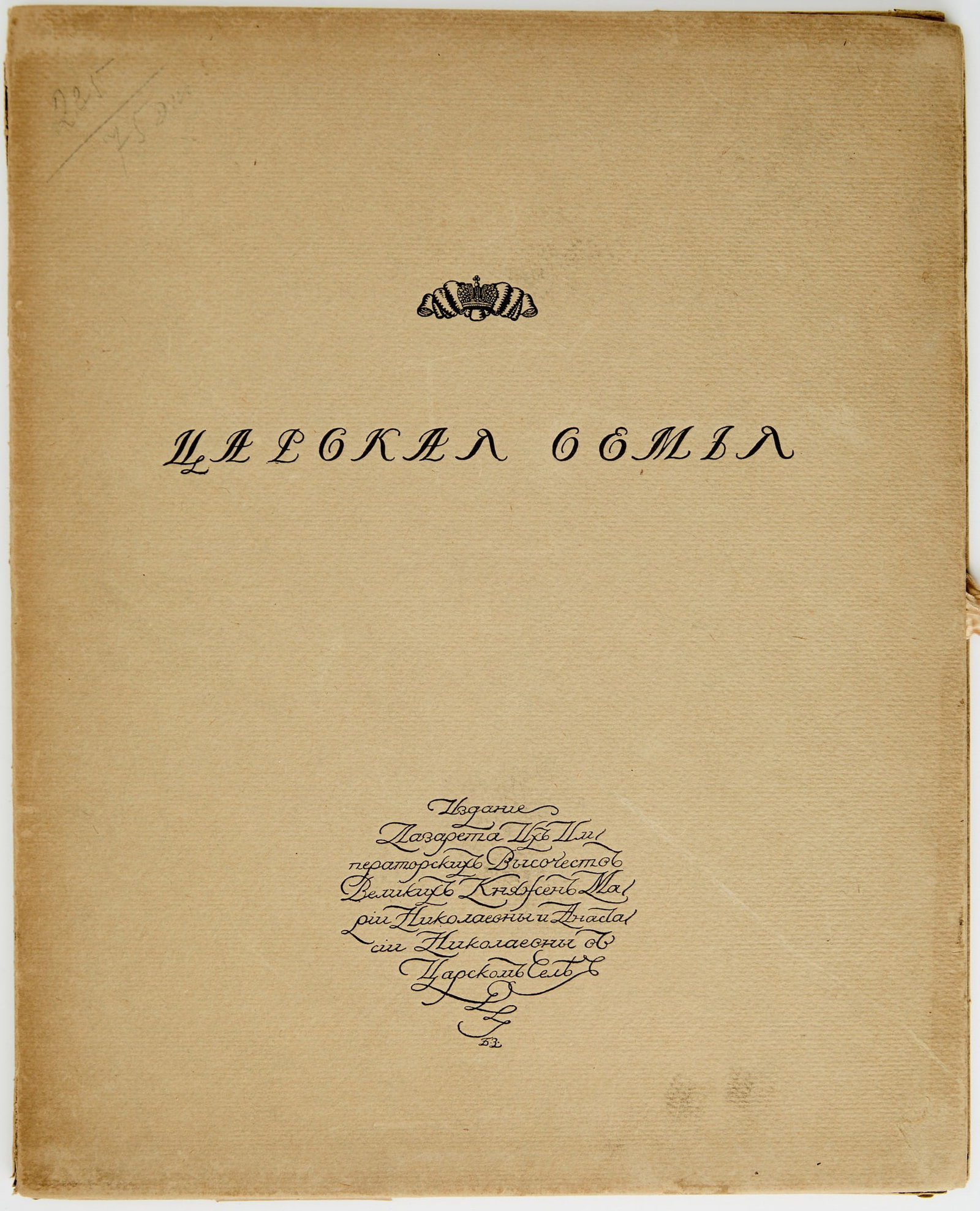 Russian Folio: The Tsar’s Family: Album of photogravures, The Tsar's Family, artist B. Zvorykin. St. Petersburg: Published by the Infirmary of Their Imperial Highnesses the Grand Duchesses Maria N