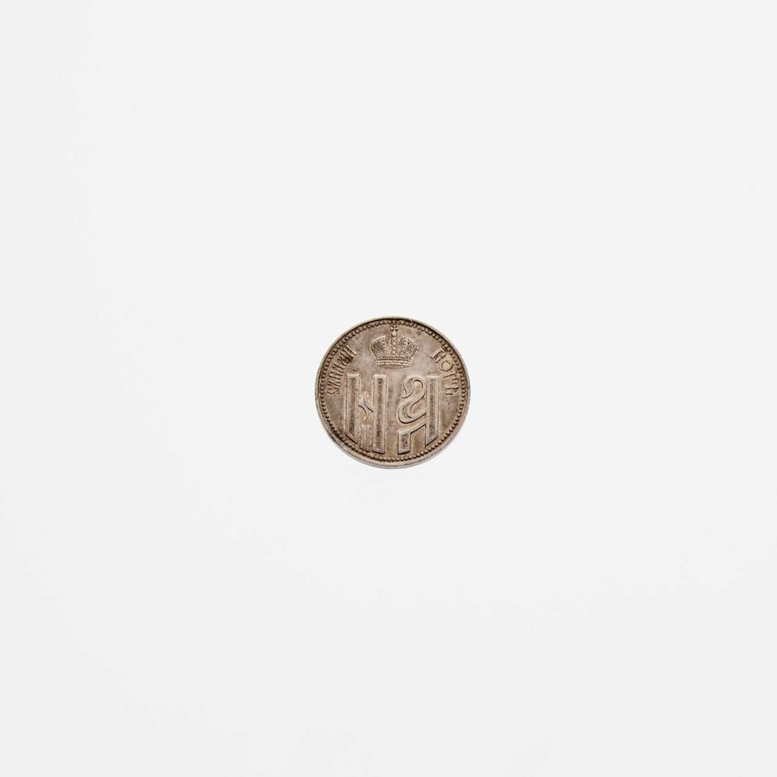 Russia. 1896 Coronation Jeton. Silver. About Uncirculated.: Attractive coloration. Diakov 1206.3