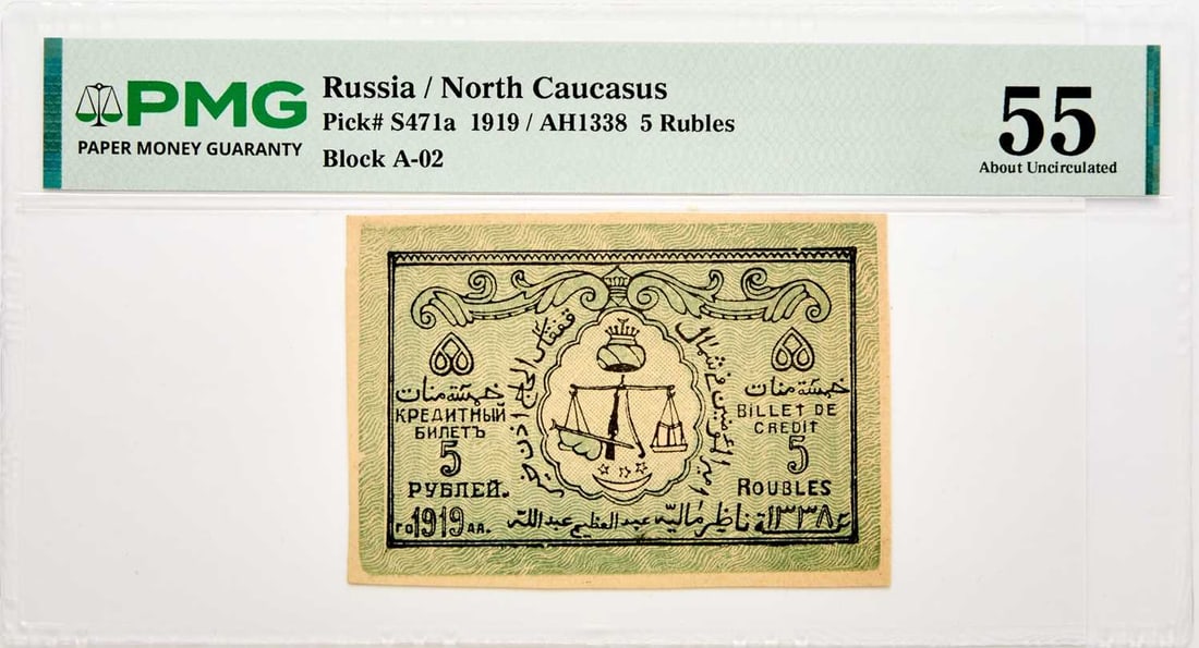 Russia, North Caucasus. 1919 / AH1338 5 Roubles. PMG AU-55. (1 of 2)