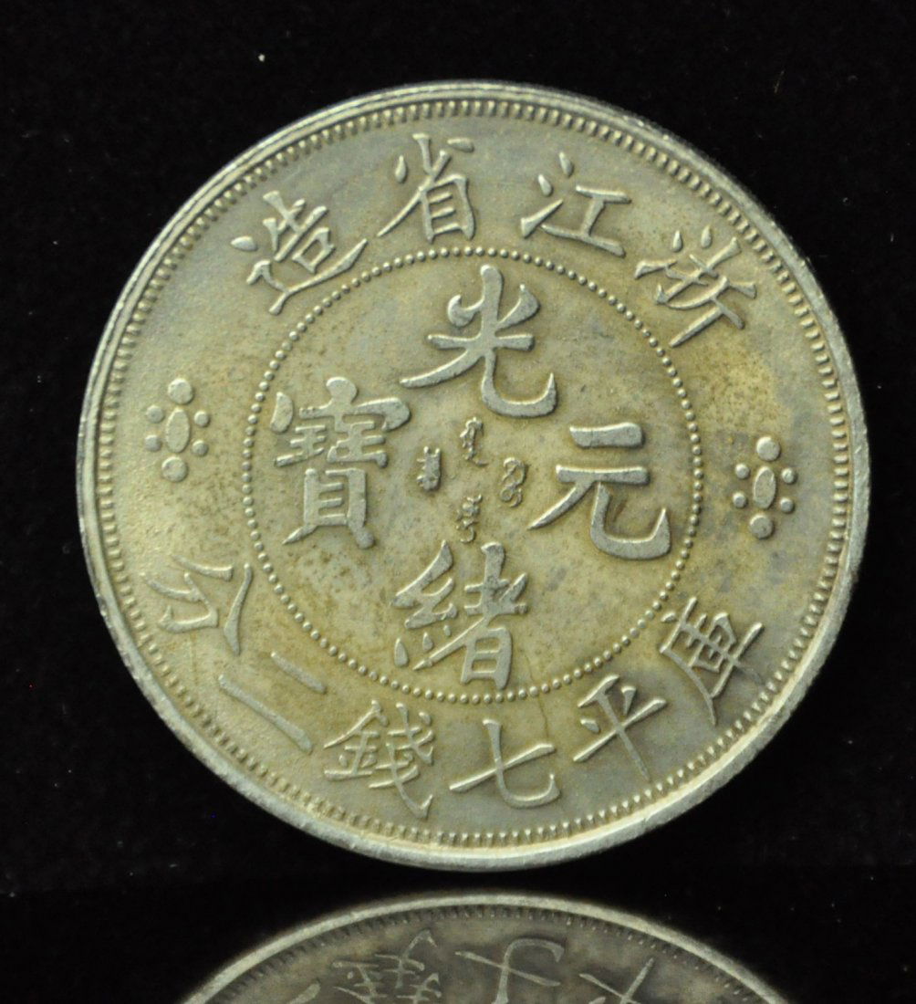 A Qing Dynasty Guangxu silver coin (1 of 4)