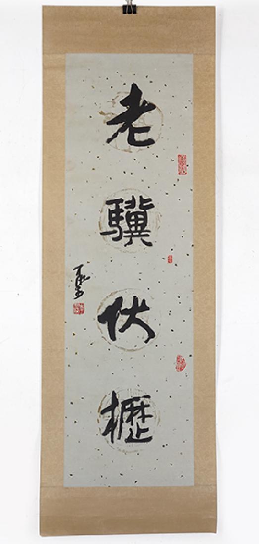 Li Keran (Chinese, 1907-1989) Calligraphy Scroll. (1 of 6)