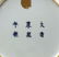 A Chinese Porcelain Brush Washer. - 2