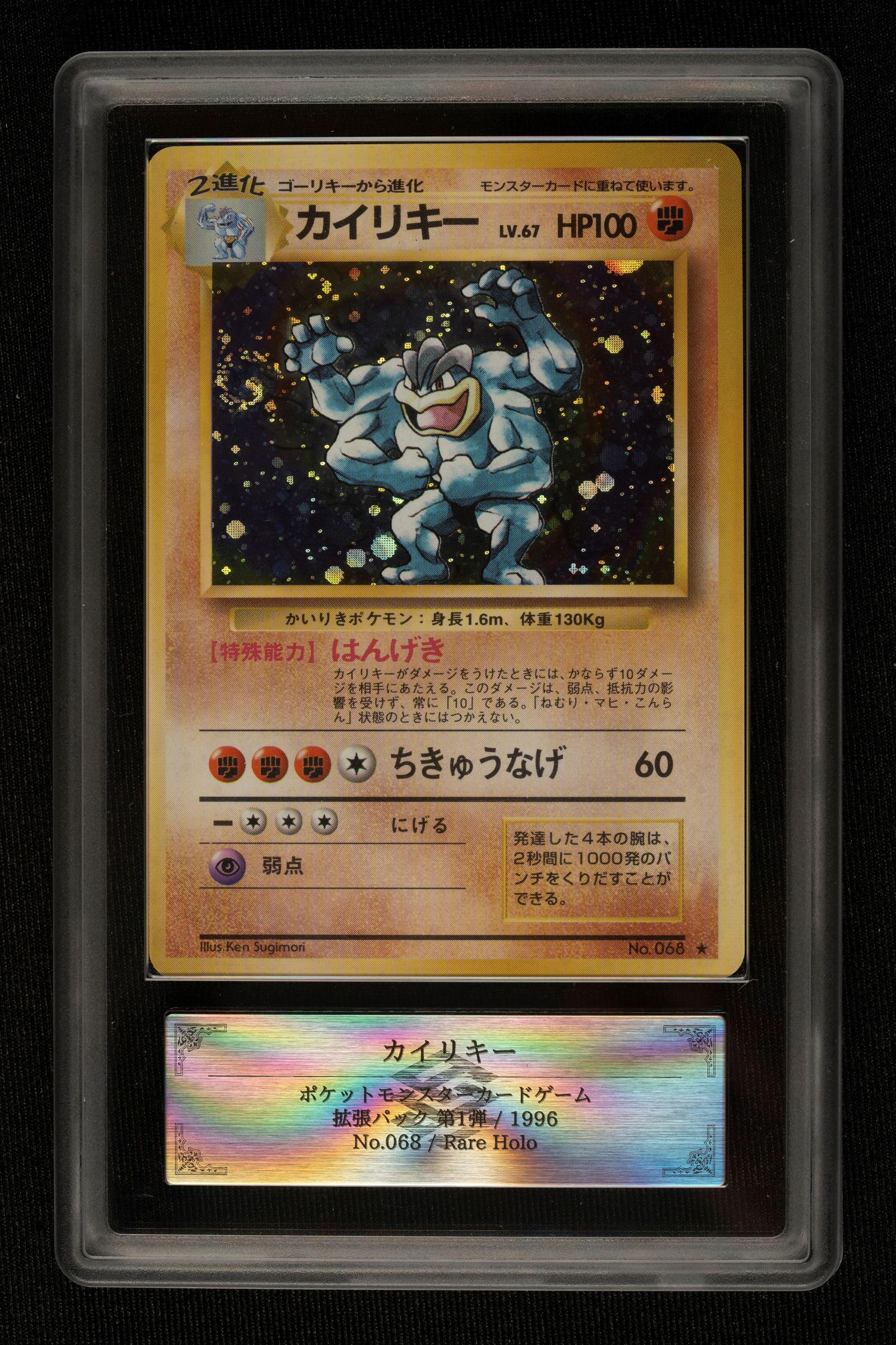Pokémon - Machamp Base Set - ARS Grading 9 - From the 1996 base set - JPN: Machamp Base Set is a historic card from the first generation of the Pokémon TCG, much loved by Japanese card collectors and Pokémon Fighting fans. A symbol of the game's golden era, it's often soug