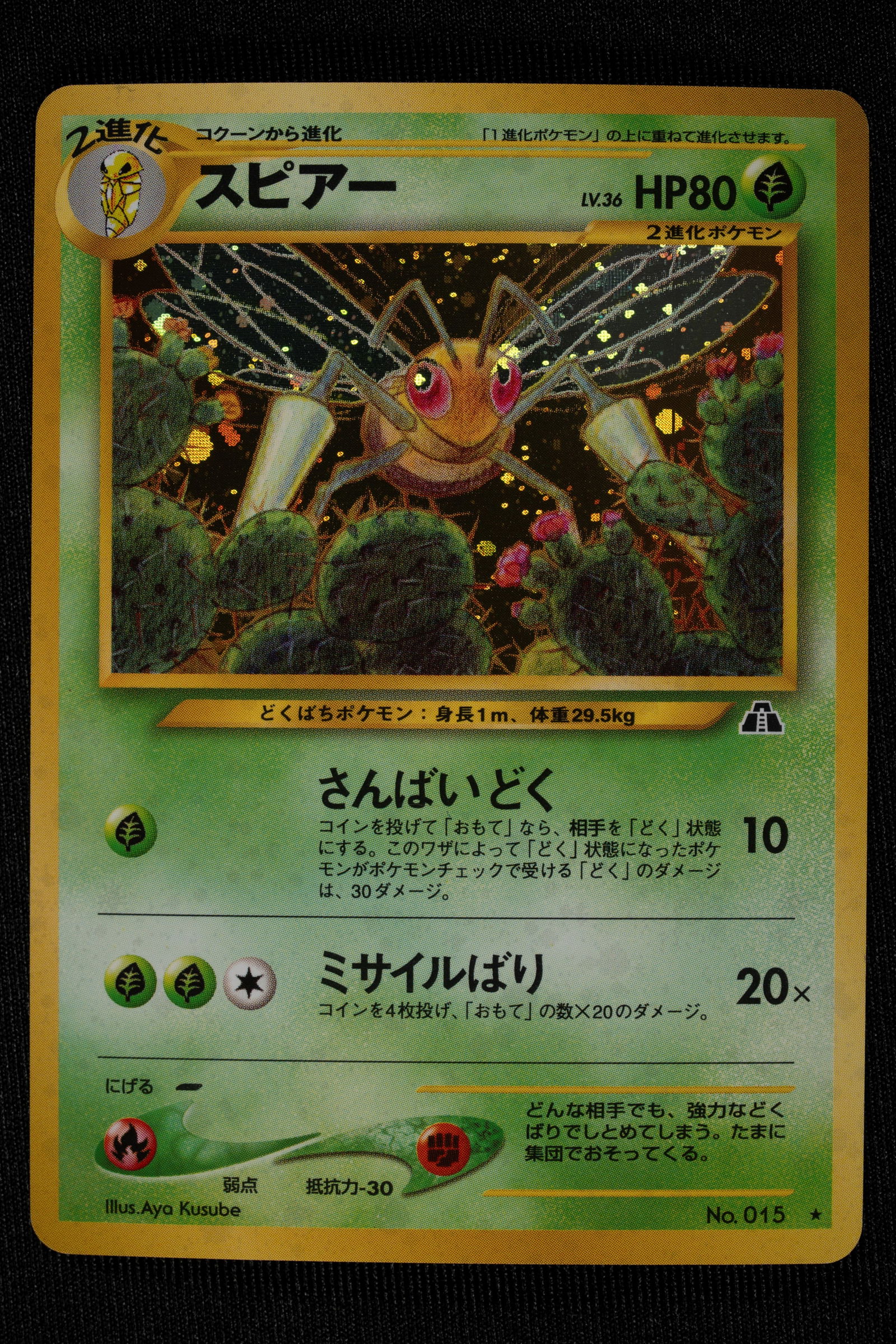 Pokémon - Beedril Neo Discovery Holo Japanese - RAW: Neo Discovery's Beedrill Holo, in its prestigious original Japanese version, is a Neo-era work of art that showcases the iconic insect Pokémon with timeless elegance. Kagemaru Himeno's artwork, combi