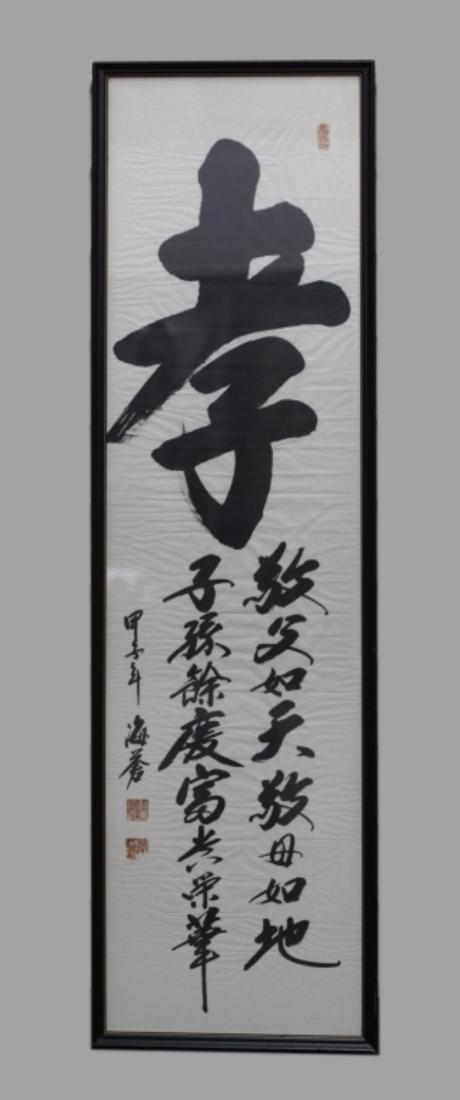 Chinese Filial Piety (Xiao) Ink Calligrapy (1 of 5)