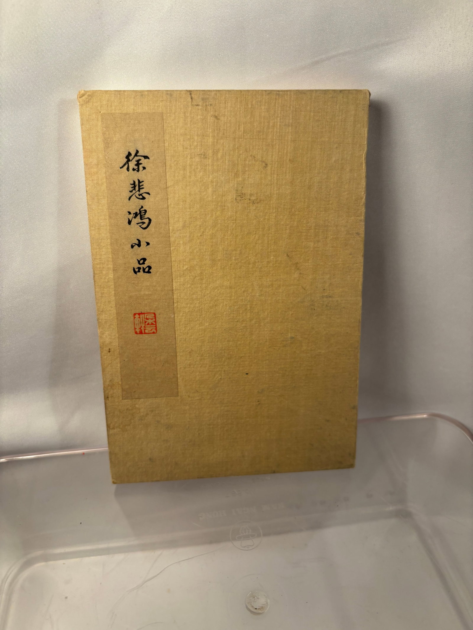 A Portfolio of Xu Beihong Animal Paintings, Woodblock Prints by Duo Yun Xuan: A Chinese cloth-covered portfolio titled “Xu Beihong Xiaopin” , comprising a collection of woodblock-printed reproductions after animal paintings by Xu Beihong (1895–1953). Featuring horses,