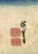 Japanese Woodblock Prints: Hokusai, Hiroshige - 5