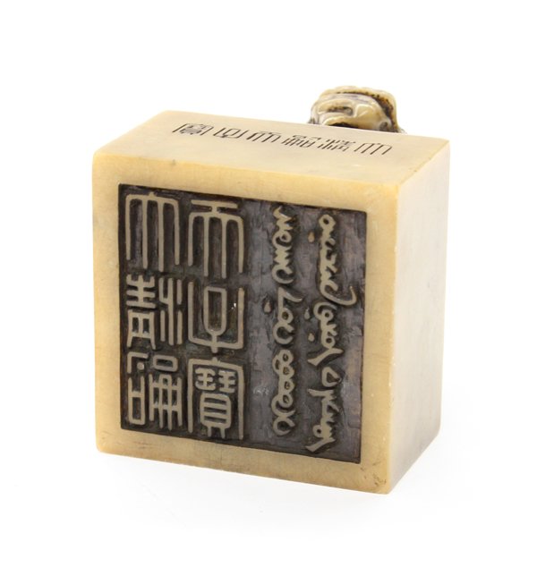 Chinese Manchu Massive Soapstone Seal - 3