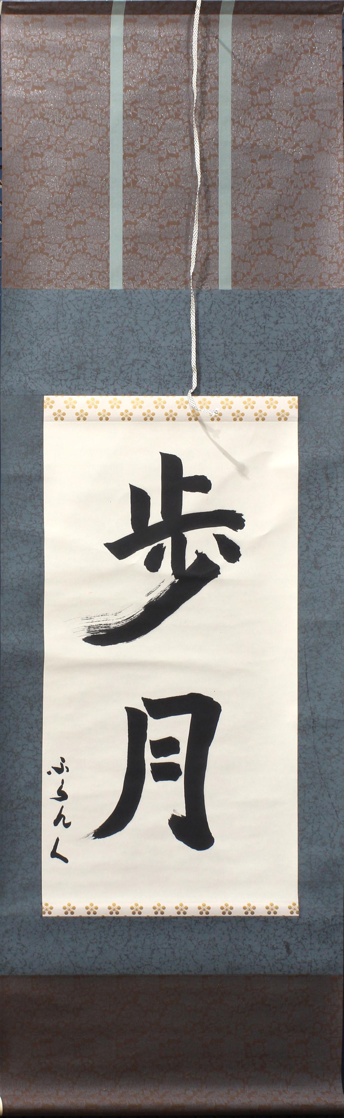 Japanese calligraphy, hanging scroll, ink on paper (1 of 1)