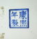 6678: Chinese Famille Verte Porcelain Hexagonal Vase,Qi - 8