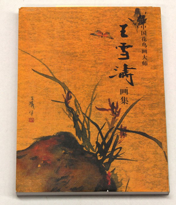 Chinese Painting, Wang Xuetao (possibly), Magpies: Framed Chinese ink and color on paper, Magpies and Lychee, possibly by Wang Xuetao (Chinese, 1903-1982), the right with the cyclical date 'xinyou' winter and bearing the signature 'Xuetao', with two s