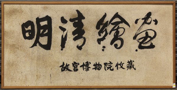 Chinese Large Calligraphy: Mounted Chinese calligraphy, ink on paper, featuring the four large characters 'Ming Qing Hui Hua' (=paintings of Ming and Qing dynasties), the lower inscribed 'gu gong bo wu yuan shou cang' (=collect