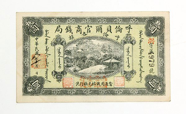 Chinese Money, Hu Lun Pei Erh Kuan Shang Ch'ien Chu,3 Y: Chinese paper currency, Hu Lun Pei Erh Kuan Shang Ch'ien Chu (Hu lun bei er guan qian ju), 1919, 3 yuan, S1892Ib, condition:VF/EF