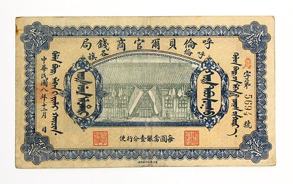 Chinese Money, Hu Lun Pei Erh Official Currency Bureau,: Chinese paper currency, Hu Lun Pei Erh Official Currency Bureau (Hu lun bei er guan qian ju), 1919, 25 Yuan, S1892L, with red handstamp in upper right "yue" (Moon), condition: VF