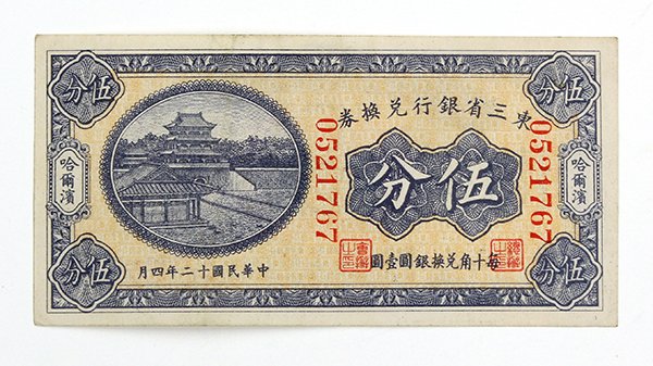 Chinese Money, Bank of Manchuria, s2940a 5 cents 1923 (: Chinese paper currency, Bank of Manchuria (Dong san sheng guan yin hao hui shui juan), 1923, 5 cents (fen), s2940a, (VF+)