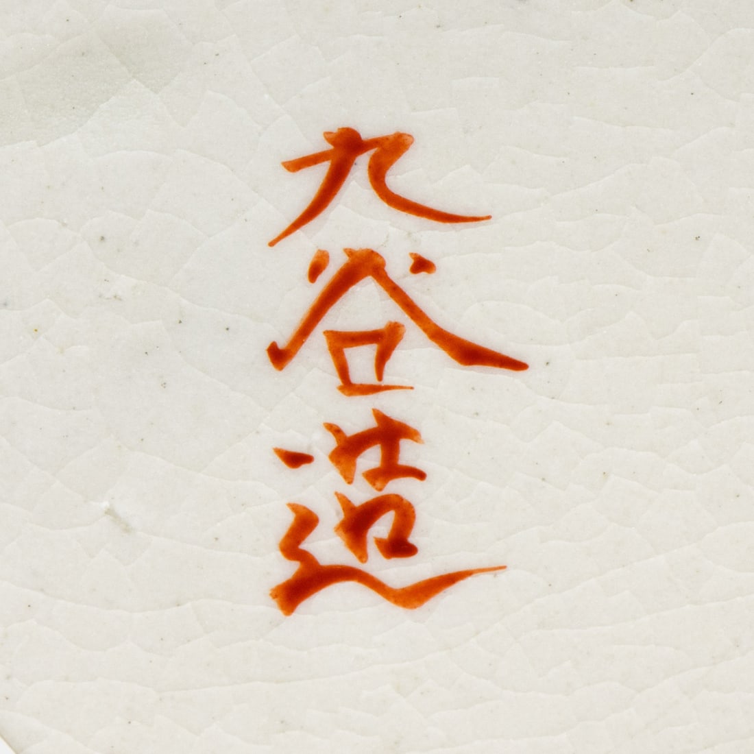 Two Kutani vases - 2